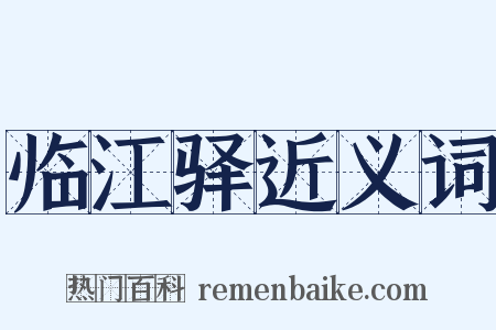临江驿近义词是什么意思的图片